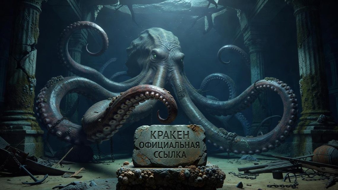 Цифровой лабиринт: как кракен официальная ссылка меняет подход к маркетплейсам